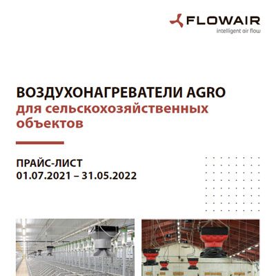 Прайс-лист на воздухонагреватели AGRO