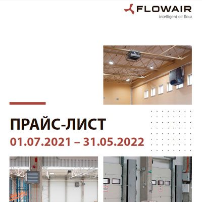 Прайс-лист на продукцию FLOWAIR