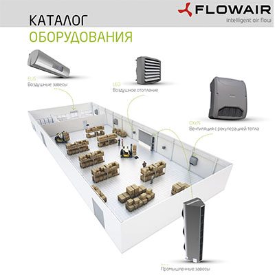 Каталог на оборудование FLOWAIR